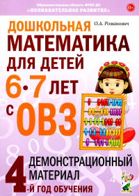 Дошкольная математика для детей 6-7 лет с ОВЗ: демонстрационный материал 4-й год обучения. Романович О.А.