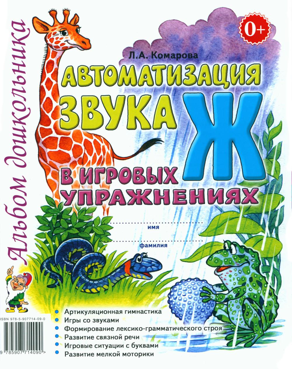Автоматизация звука "Ж" в игровых упражнениях. Альбом дошкольника. Комарова Л.А.