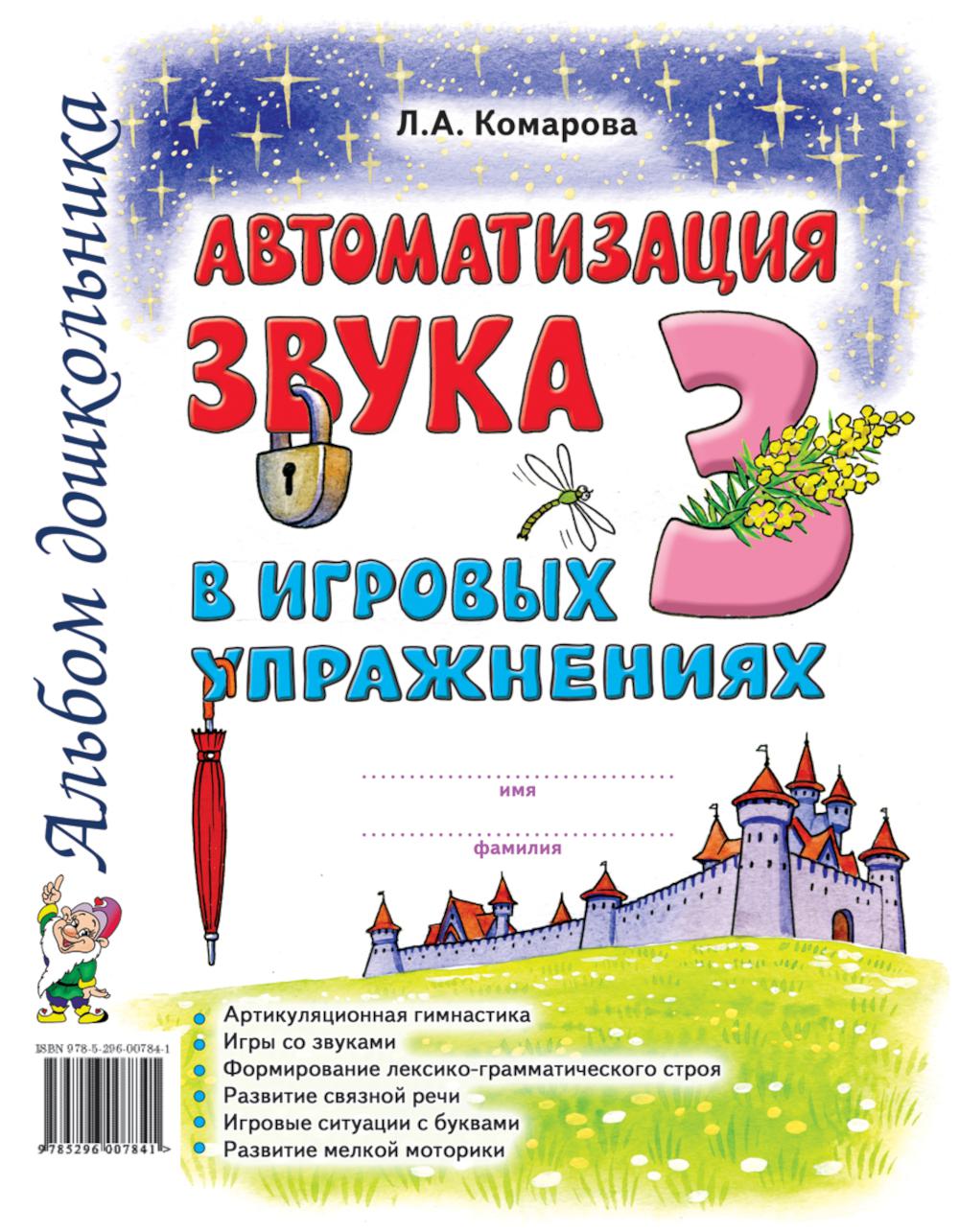 Автоматизация звука "З" в игровых упражнениях. Альбом дошкольника. Комарова Л.А.