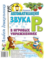 Комарова Л.А.. Автоматизация звука "Рь" в игровых упражнениях. Альбом дошкольника