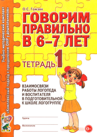 Говорим правильно в 6-7 лет. Тетрадь 1 взаимосвязи работы логопеда и воспитателя в подготовительной к школе логогруппе. Гомзяк О.С.