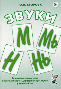 Звуки М, Мь, Н, Нь. Речевой материал и игры по автоматизации и дифференциации звуков у детей 5-7 лет. Егорова О.В.