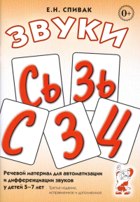 Звуки С, Сь, З, Зь, Ц. Речевой материал для автоматизации и дифференциации звуков у детей 5-7 лет. 3-е изд., испр.и доп. Спивак Е.Н.