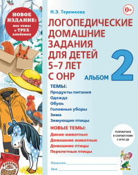 Логопедические домашние задания для детей 5-7 лет с ОНР. Альбом 2. Теремкова Н.Э.