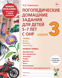 Логопедические домашние задания для детей 5-7 лет с ОНР. Альбом 3. Теремкова Н.Э.