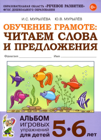 Обучение грамоте: читаем слова и предложения. Альбом игровых упражнений для детей 5-6 лет. 2-е изд., испр. Мурылева И.С., Мурылев Ю.В.