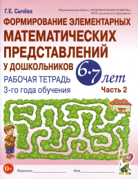 Формирование элементарных математических представлений у дошкольников 6-7 лет: Рабочая тетрадь 3-го года обучения. Ч. 2. Сычева Г.Е.