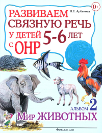 Развиваем связную речь у детей 5-6 (6-7) лет с ОНР. Альбом 2. Мир животных. Арбекова Н.Е.