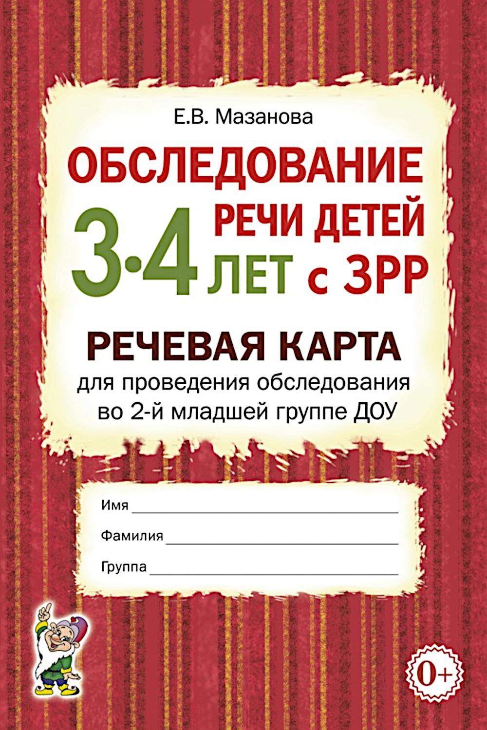 Обследование речи детей 3-4 лет с ЗРР. Речевая карта для проведения обследования во 2-й младшей группе ДОУ. Мазанова Е.В.