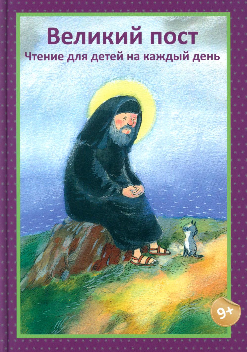 Великий пост.Чтение для детей на каждый день. Коршунова Т.