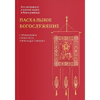 Пасхальное богослужение с объяснением священника Александра Гумерова (12+)