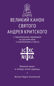 Великий канон святого Андрея Критского с параллельным переводом.