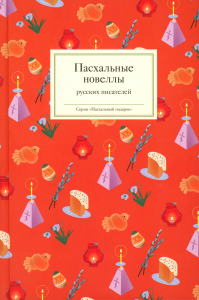 Пасхальные новеллы русских писателей. Короленко В.Г., Желиховская В.П., Шеллер-Михайлов А.К.