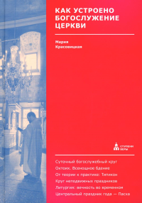 Красовицкая М.С.. Как устроено богослужение Церкви