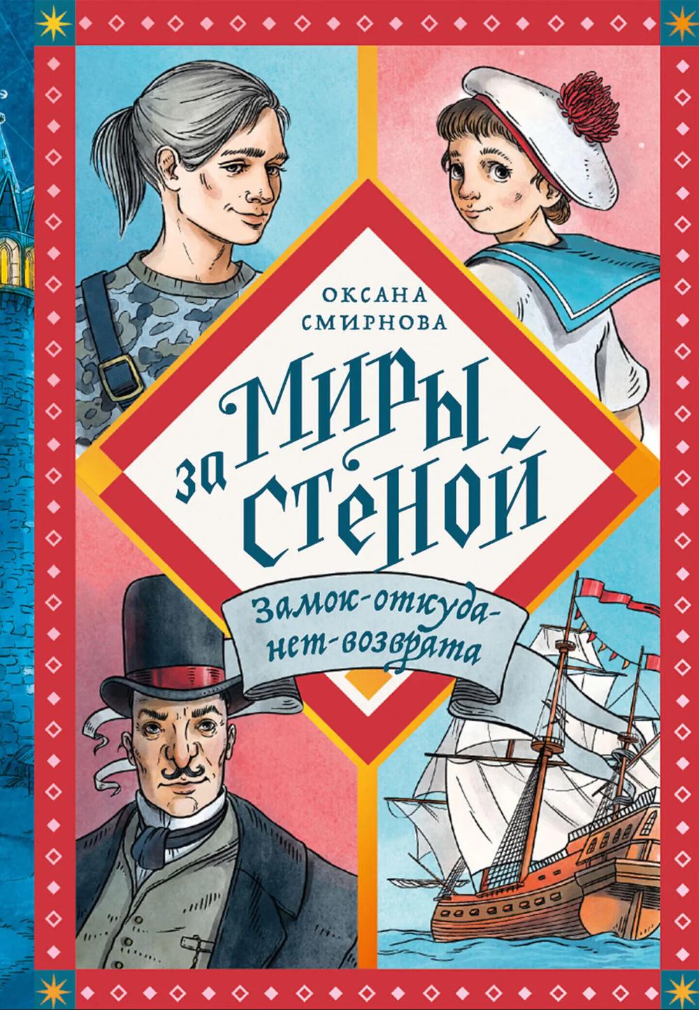 Замок-откуда-нет-возврата. Смирнова О.