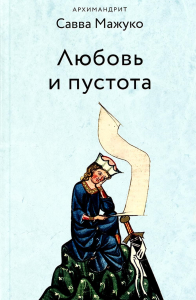 Любовь и пустота. 2-е изд., испр. и доп. Савва (Мажуко), архимандрит