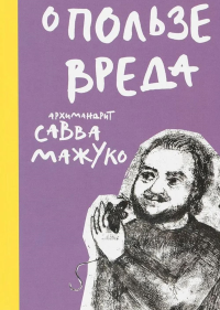 О пользе вреда. Савва (Мажуко),