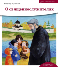 О священнослужителях. Лучанинов В.