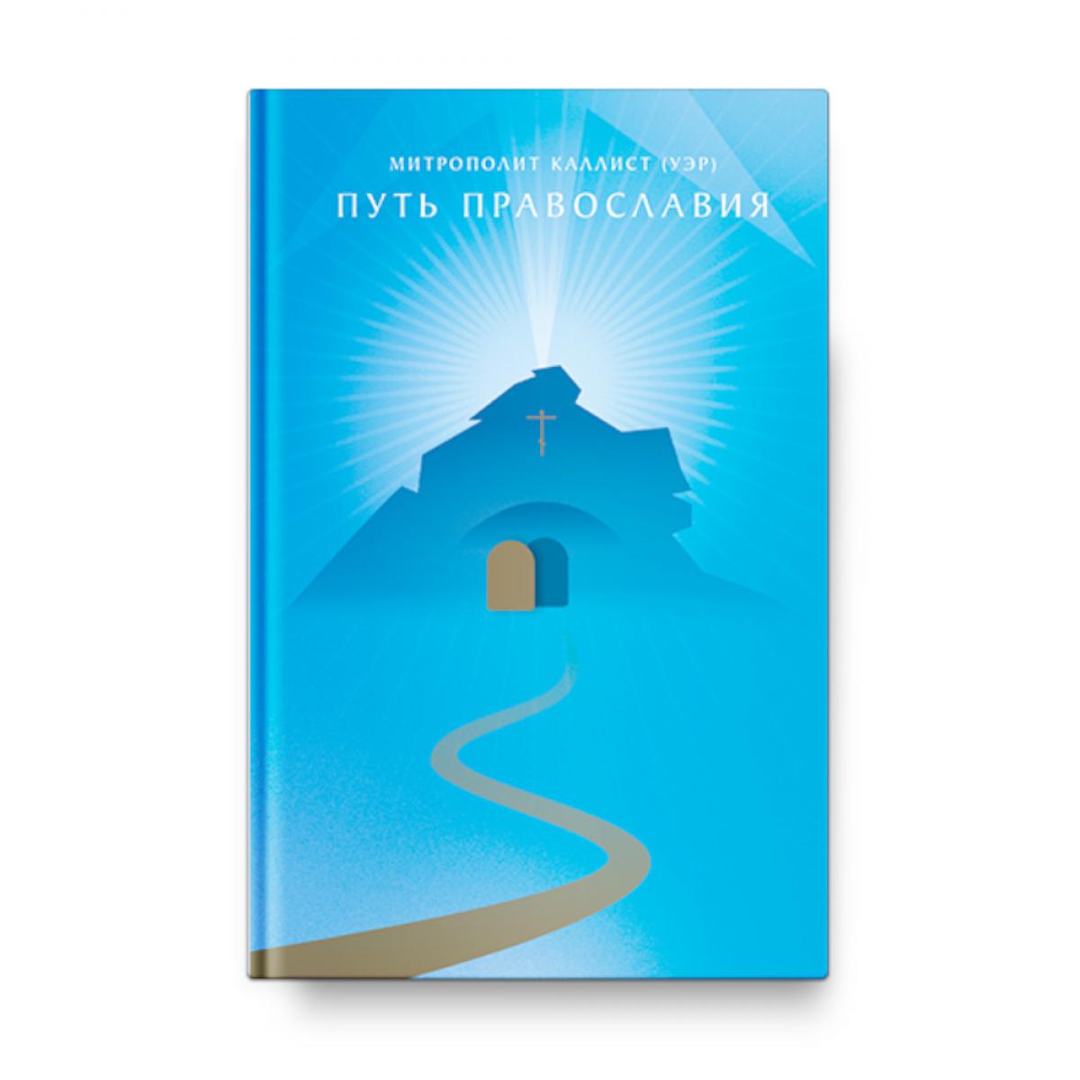 Путь православия. Каллист (Уэр),м