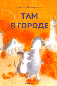 Там в городе. Коваленкова А.