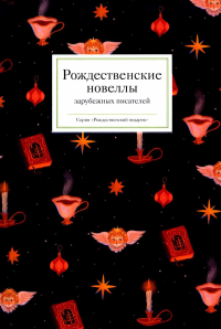 Рождественские новеллы зарубежных писателей. Стрыгина Т.