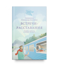 Встречи-расставания.О людях и времени,в котором мы живем. Дьяченко А.
