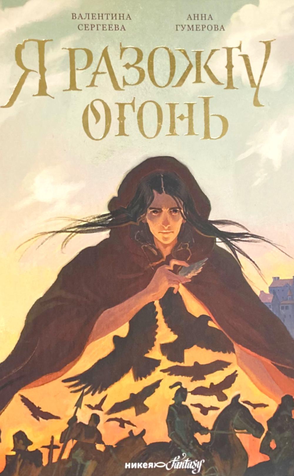 Я разожгу огонь. Гумерова А.