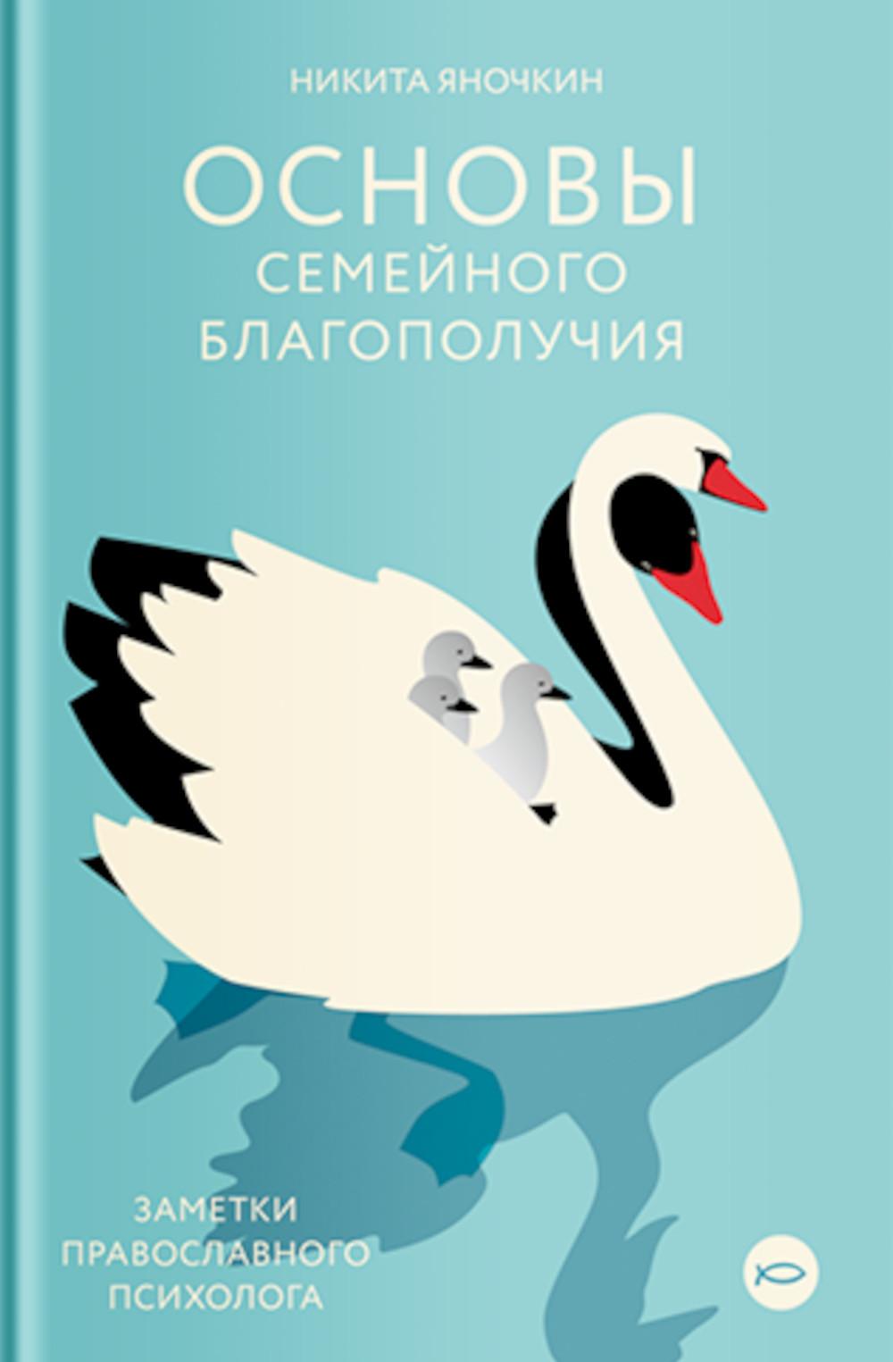 Основы семейного благополучия.Заметки православного психолога. Яночкин Н.