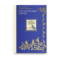 Апельсиновые святые. Савва (Мажуко),