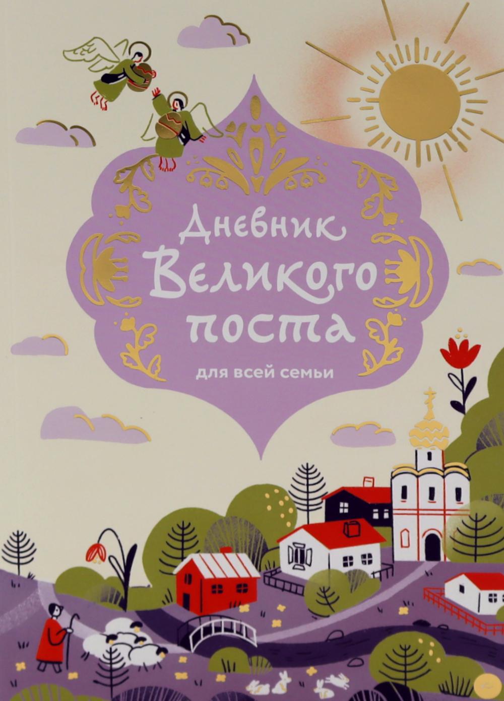 Дневник Великого поста для всей семьи. Шириков А.,Коко