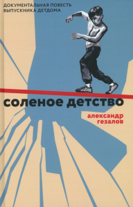 Соленое детство.Документальная повесть выпускника детдома. Гезалов А.