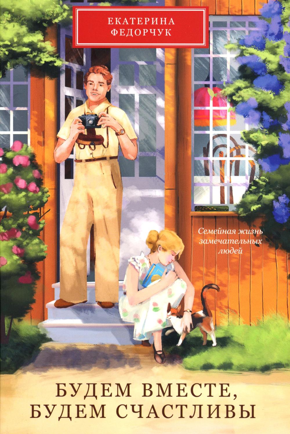 Будем вместе,будем счастливы.Семейная жизнь замечательных людей. Федорчук Е.