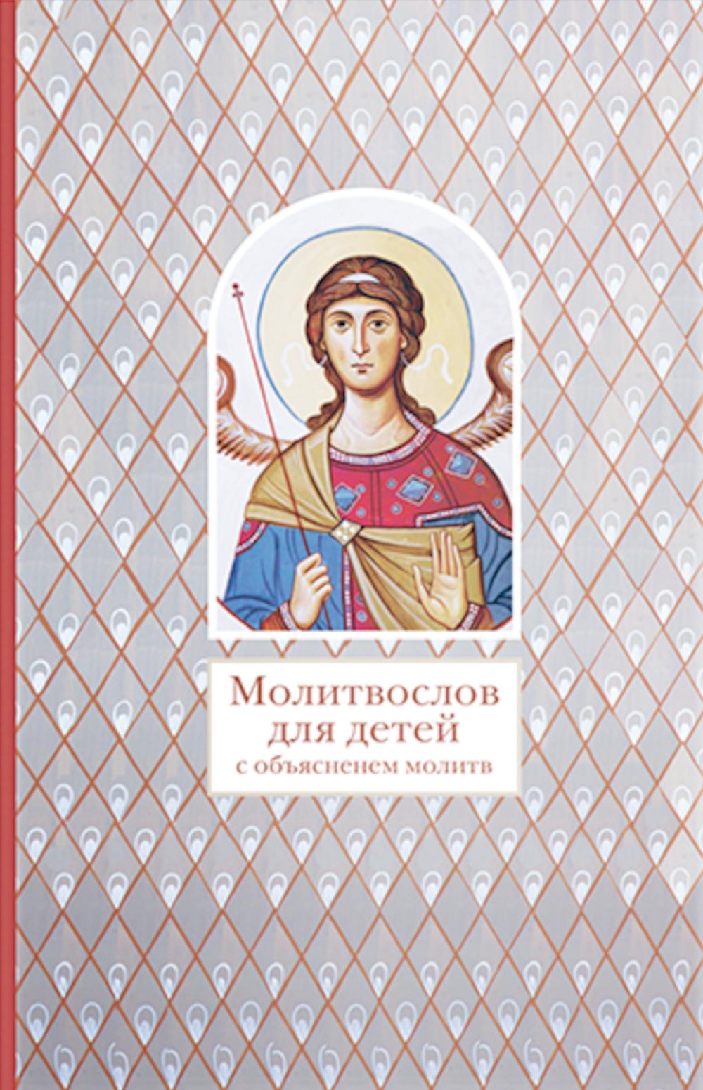 Молитвослов для детей с объяснением молитв. Лучанинов В.(со