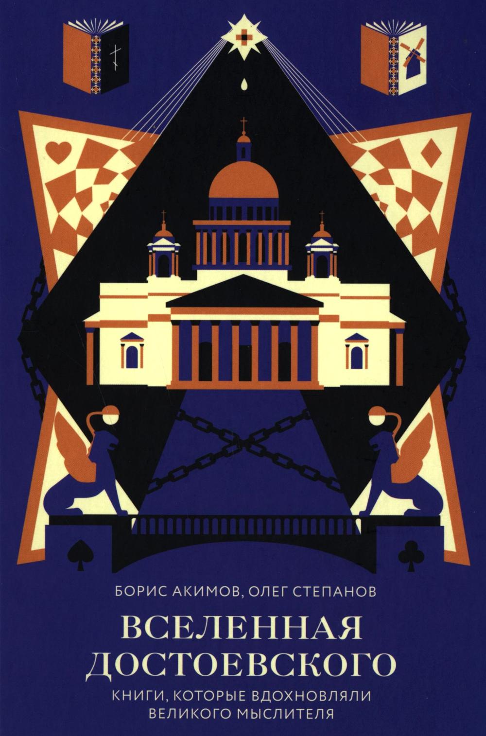 Вселенная Достоевского.Книги,которые вдохновляли великого мыслителя. Акимов Б.,Степа