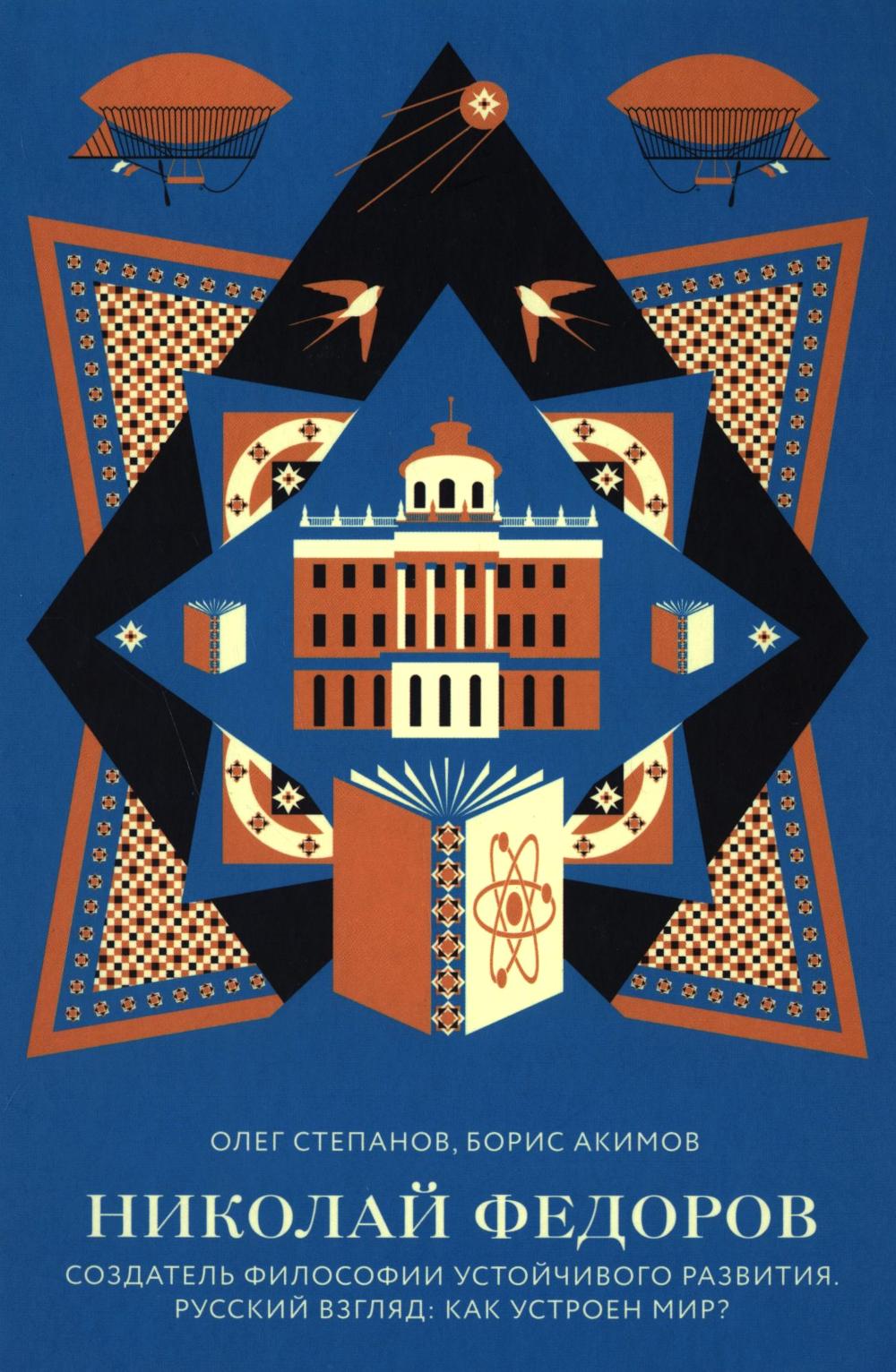 Николай Федоров.Создатель философии устойчивого развития мира.Русский взгляд. Акимов Б.,Степа