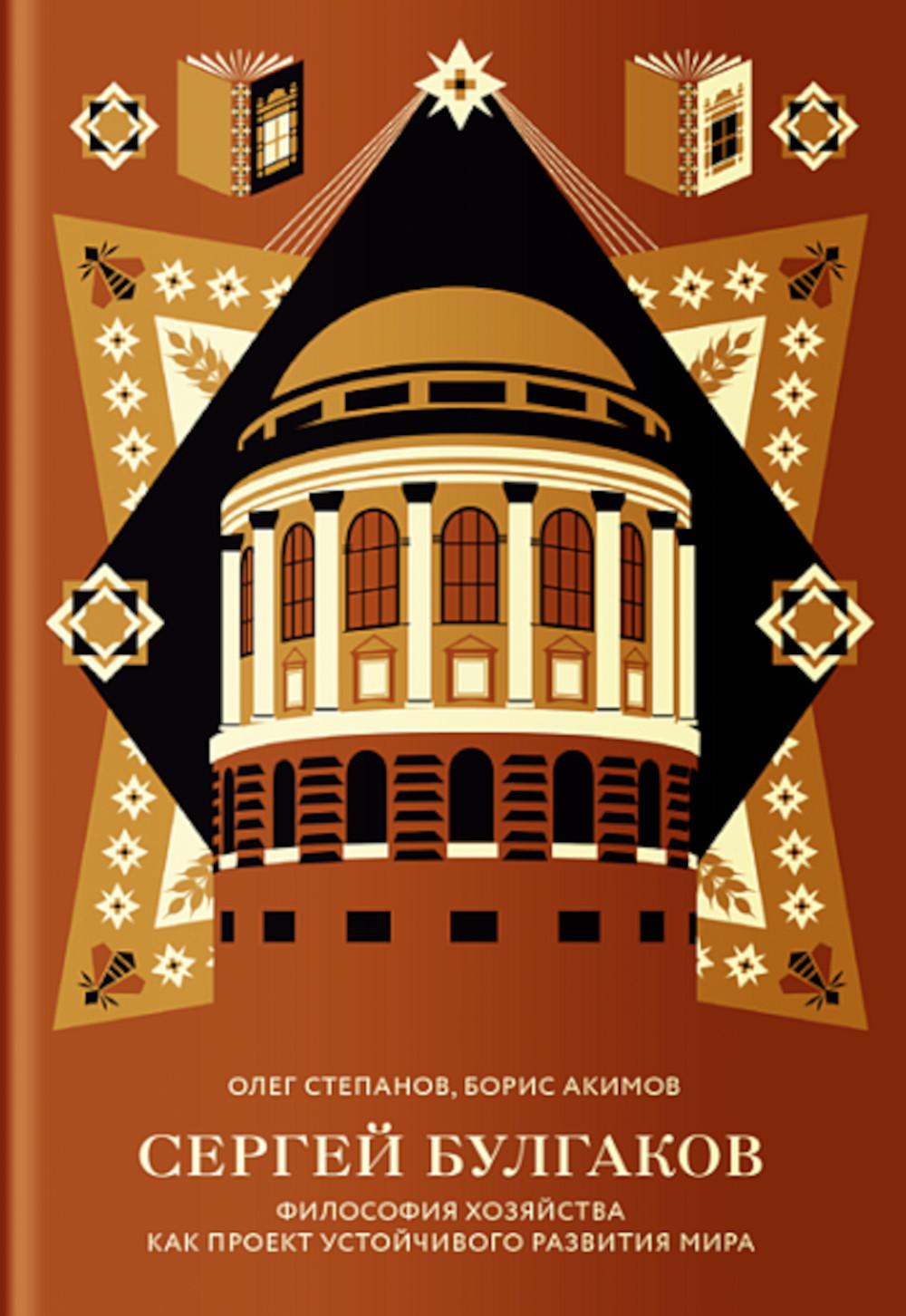 Сергей Булгаков.Философия хозяйства как проект устойчивого развития мира. Степанов О.,Аки