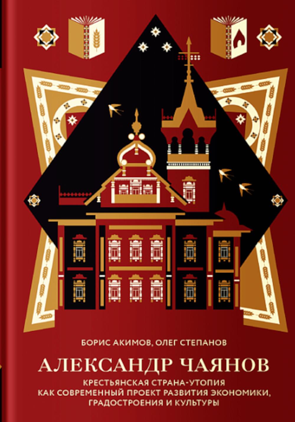 Александр Чаянов.Крестьянская страна-утопия как совр.проект разв.экономики,градо. Акимов Б.,Степа