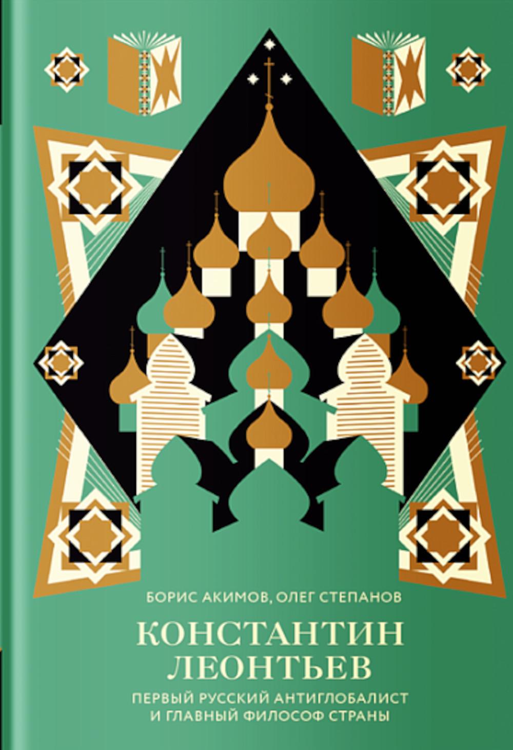 Константин Леонтьев.Первый русский антиглобалист и гл.философ страны. Акимов Б.,Степа