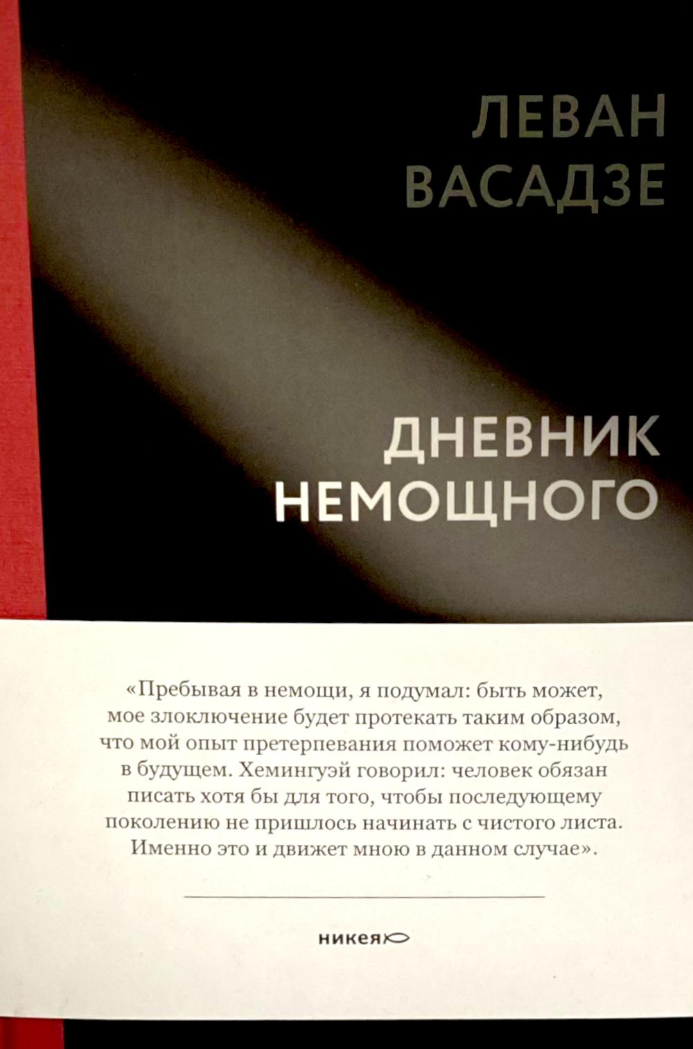 Дневник немощного. Васадзе Л.