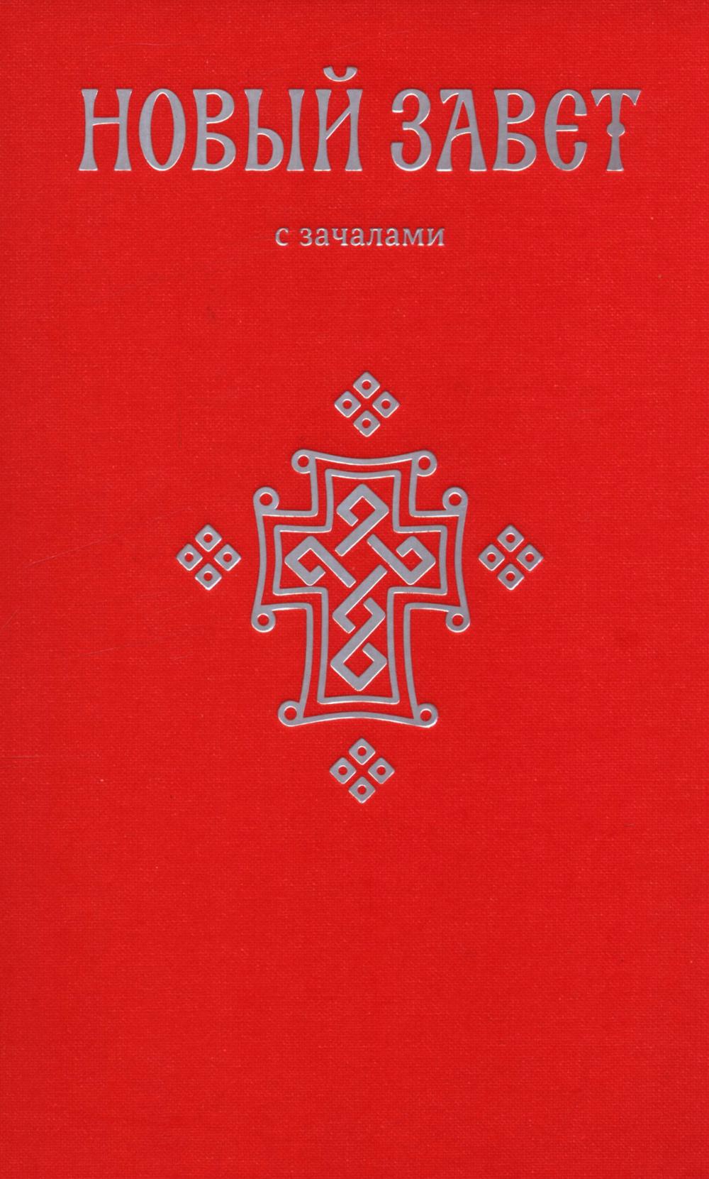 Новый Завет.С зачалами.