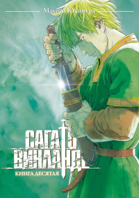 Сага о Винланде. Кн. 10: манга. Юкимура М.