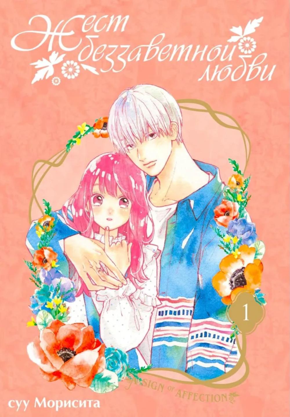 Жест беззаветной любви. Т. 1: манга. суу Морисит