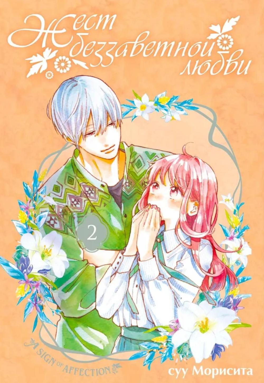 Жест беззаветной любви. Т. 2: манга. суу Морисит
