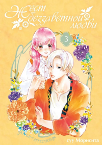 Жест беззаветной любви. Т. 3: манга. суу Морисит