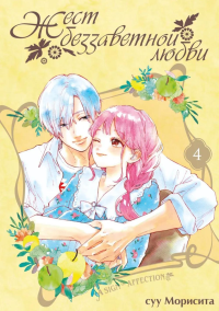 Жест беззаветной любви. Т. 4: манга. суу Морисит