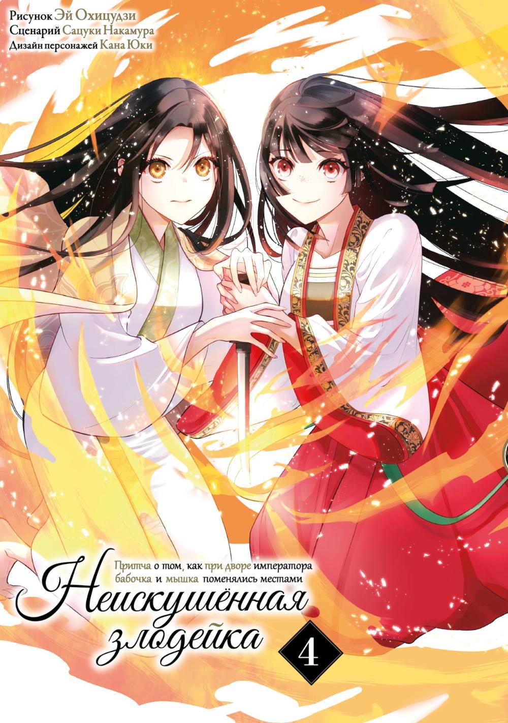 Неискушенная злодейка. Притча о том, как при дворе императора бабочка и мышка поменялись местами. Т. 4: манга. Накамура С.
