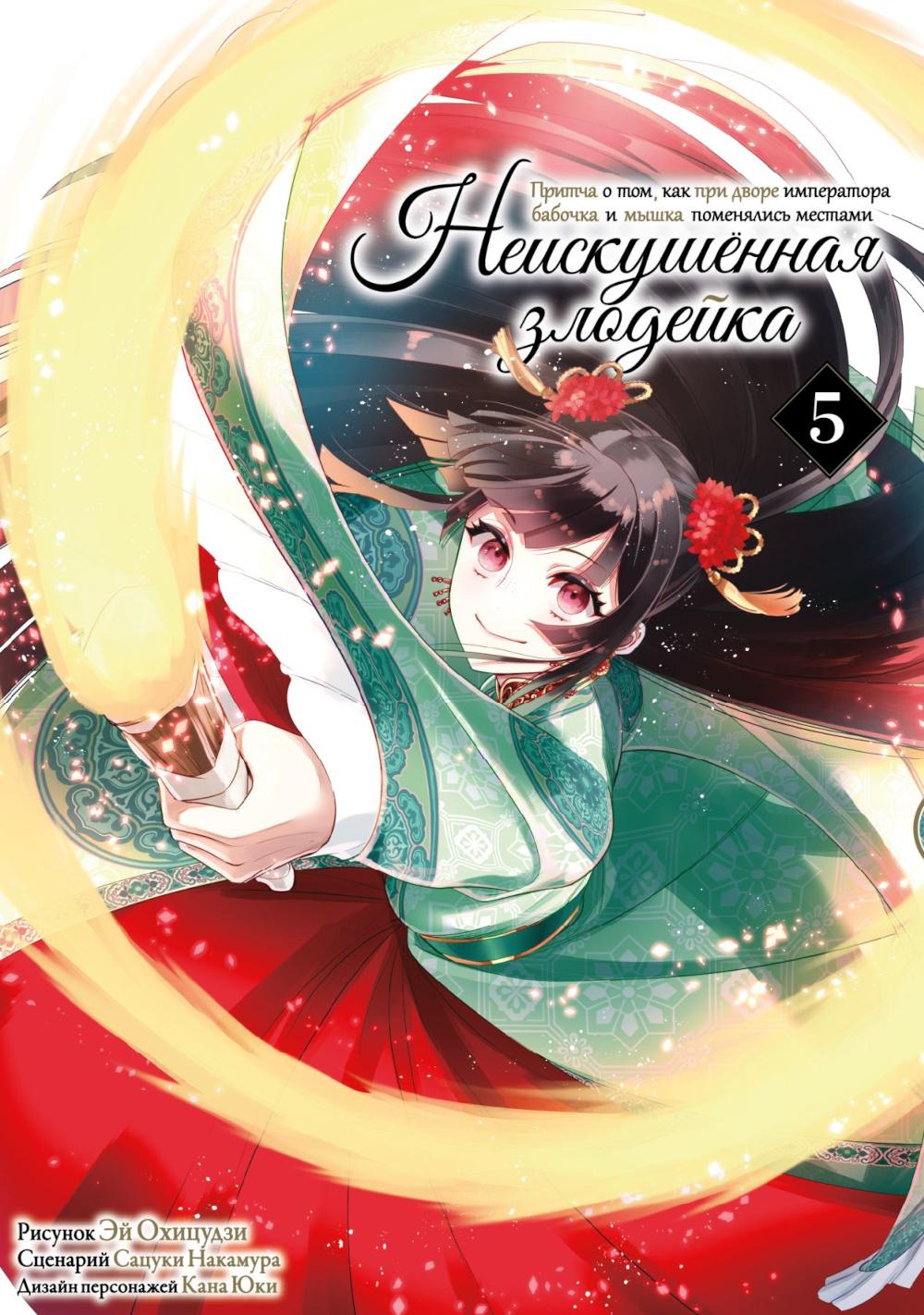 Неискушенная злодейка. Притча о том, как при дворе императора бабочка и мышка поменялись местами. Т. 5: манга. Накамура С.