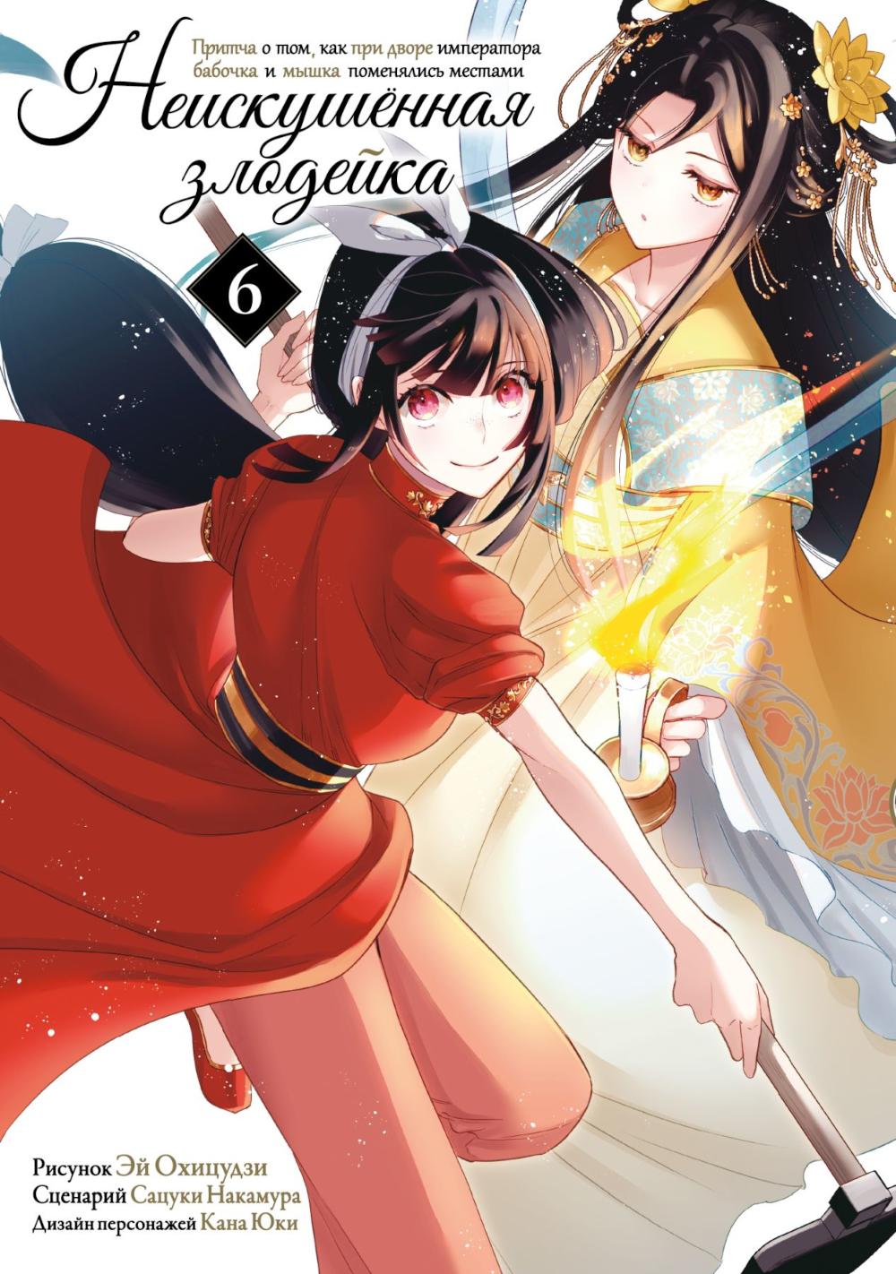 Неискушенная злодейка. Притча о том, как при дворе императора бабочка и мышка поменялись местами. Т. 6: манга. Накамура С.