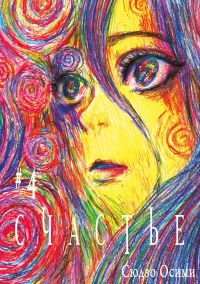 Счастье. Т. 4: манга. Осими С.