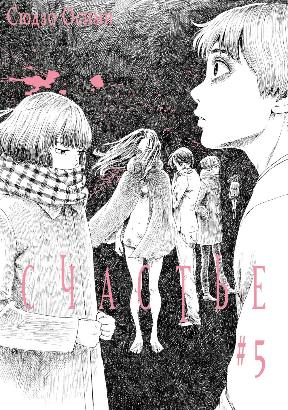 Счастье. Т. 5: манга. Осими С.